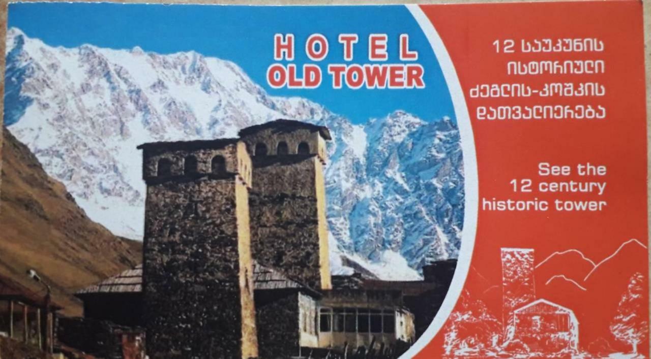 Old Tower Guesthouse - Kafe Ушґулі Екстер'єр фото
